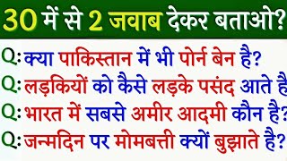 Top 30 Gk/ general knowledge/gk in Hindi/ funny gk qna Questions #GK #FunnyQna