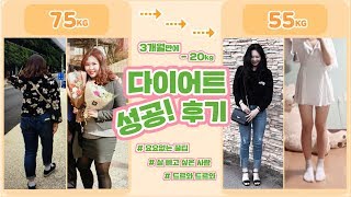 [후기덩어리] #1 - ??‍♀️지방덩어리에서 덩어리로 변신한 후기! (75kg - 55Kg)??