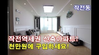 작전동신축아파트 36평 작전역세권-1금융 담보 실입주금-천만원에 내집마련하세요~!