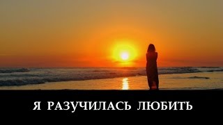 Я Разучилась Любить _ христианские песни