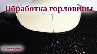 Как обработать горловину платья с пайетками. Полная пошаговая технология обработки