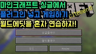 마인크래프트 혼자 싱글 플러그인 모드 넣는 방법