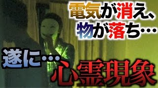 心霊現象が起きる家でポルターガイストドッキリしたら不気味な仮面男が…