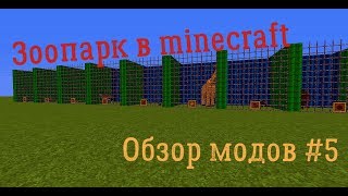 ЗООПАРК В МАЙНКРАФТ!!! ОБЗОР МОДОВ #5