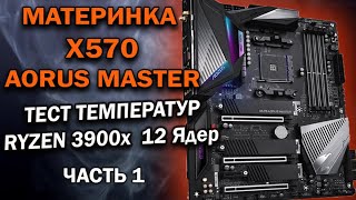 ОБЗОР GIGABYTE AORUS X570 MASTER. ТЕСТ ТЕМПЕРАТУР AMD RYZEN 9 3900X.