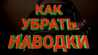 КАК УБРАТЬ НАВОДКИ ( ШУМЫ )