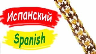 Rainbow Loom Bands. Браслет из резинок. Испанское кружево / Bracelet gum. Spanish lace