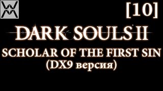 Dark Souls 2 - Scholar of the First Sin (dx9/1.10) [10] - Храм Дракона