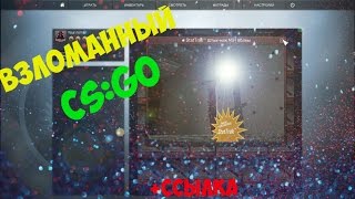 ВЗЛОМАННЫЙ CS:GO - ВСЕ СКИНЫ ИГРЫ ( + Ссылка )