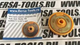 Шестерня заднего дворника VAG 6x0955711*