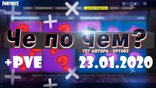 ❓ЧЕ ПО ЧЕМ 23.01.20❓ МАГАЗИН ПРЕДМЕТОВ ФОРТНАЙТ, ОБЗОР! НОВЫЕ СКИНЫ FORTNITE? │Ne Spit │Spt083