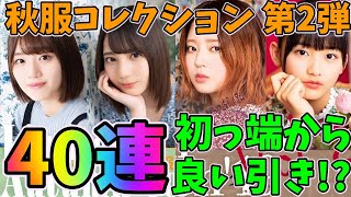 【ユニゾンエアー】唐突すぎ！秋服コレクション第2弾！40連で勝負！【ユニエア】