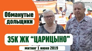 ЖК Царицыно 35 корпус интервью обманутых дольщиков