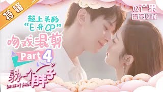 《身为一个胖子》“E升cp”敲甜吻戏！（第四弹）这该死的恋爱的酸臭味！ Love The Way You Are 【芒果TV青春剧场】