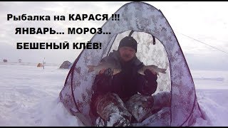 Зимняя рыбалка на КАРАСЯ !!! Январь... -20... Бешеный клёв !!! Fishing in Siberia ! Ice fishing 2020