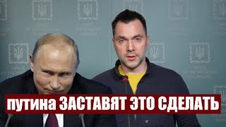 Арестович СДЕЛАЛ ВАЖНОЕ заявление о путине