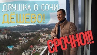 ✅ ДЕШЁВАЯ КВАРТИРА В СОЧИ НА МАКАРЕНКО! СРОЧНАЯ ПРОДАЖА!