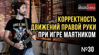 Корректность движений правой руки при игре маятником