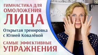 Гимнастика для лица – Самые эффективные упражнения (открытая тренировка с Юлией Ковалёвой)