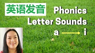 英语发音 | 从零开始学英语 | English phonics: letter sounds1 | 美式英语发音