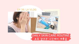 엘에이 일상 브이로그 극건성의 요즘 잘쓰는 아이템들로 스킨케어 루틴 (스킨케어 위주/극건성)