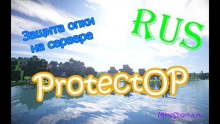 Обзор плагина ProtectOP | Защита опки /op на сервере майнкрафт