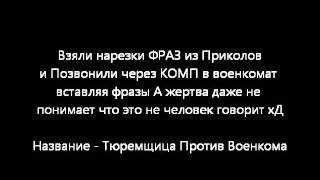 Тюремщица vs Военкомат (Пранк) (+ 18 мат)