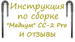 Дистиллятор "Медиум" СС-2 про отзывы. Инструкция по сборке СС-2 про.  От Сан Саныча.