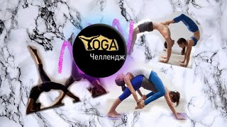ЙОГА ЧЕЛЛЕНДЖ|YOGA CHALLENGE|01.12.19