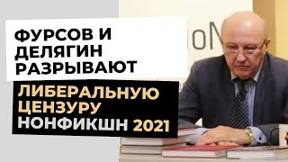 Андрей #Фурсов, Михаил #Делягин и др. разрывают либеральную цензуру #Нонфикшн 2021