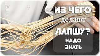 Как и из чего делают лапшу?
