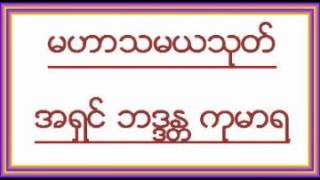 မဟာသမယသုတ္ - ဆရာေတာ္ဦးကုမာရ
