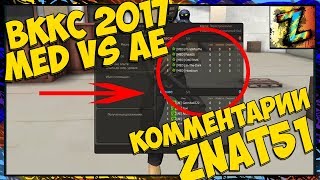 ВККС 2017 - MED vs AE . Битва за 1-е место - карта перестройполис. С комментариями от znat51