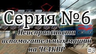 Неисправности вспомогательных машин на ЧС4КВР от DaimonRZD (#3)