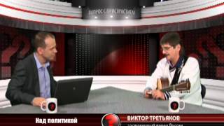 Вопрос с пристрастием - 17.09.2012 - Виктор Третьяков