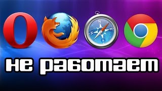Не работает браузер? Что делать? Как?