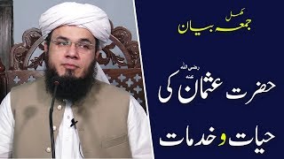 (HD) 23 Aug, 2019 | Hazrat Usman(R.A) Ki Hayat O Khidmaat | Jumma Bayan | Mufti Syed Adnan Kakakhail