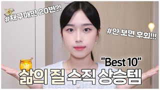 NO광고!! 삶의 질 수직 상승템 BEST10 안 보면 후회‼️재구매만 20번 | 뷰티부터 생활용품까지 최애템들 소개