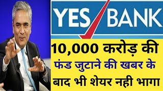 फंड का आना पसंद नहीं आया बाजार को|Yes Bank Share Latest News|Yes Bank Share Analysis|Yes Bank|