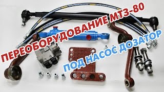 Установка насоса дозатора на трактор МТЗ-80 вместо ГУРа
