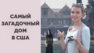 ДОМ, КОТОРЫЙ ПОСТРОИЛИ ПРИЗРАКИ. ДОМ ВИНЧЕСТЕРОВ.