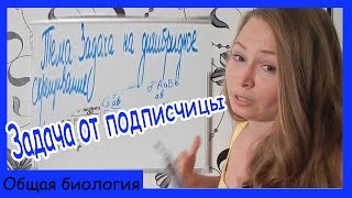 Урок биологии №46. Задача на дигибридное скрещивание от подписчицы.