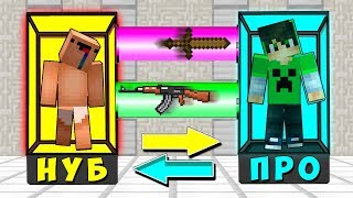 НУБ И ПРО ПОМЕНЯЛИСЬ ОРУЖИЕМ В МАЙНКРАФТ! ОРУЖИЕ НУБА ПРОТИВ ОРУЖИЕ ПРО В MINECRAFT!