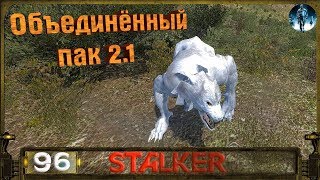STALKER ОП 2.1 - 96: Лаборатория Х8 , Тайник Александрыча , Волчье логово