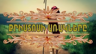 4. Աղքատ Ղազարոսի և հարուստի առակը