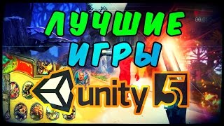 ТОП 5 ИГР НА UNITY