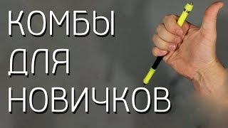 6 Простых Pen Spinning Комбинаций для Начинающих