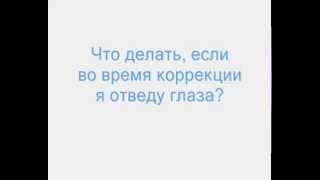Глазная хирургия Расческов. Что делать, если во время коррекции я отведу глаза?