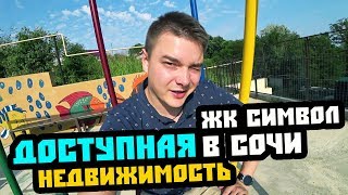 ДОСТУПНАЯ недвижимость Сочи // ЖК СИМВОЛ // Квартира в Сочи от 70.000 р/м2. Купить квартиру в Сочи