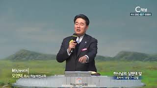 하늘비전교회 오영택 목사  - 하나님의 심판대 앞